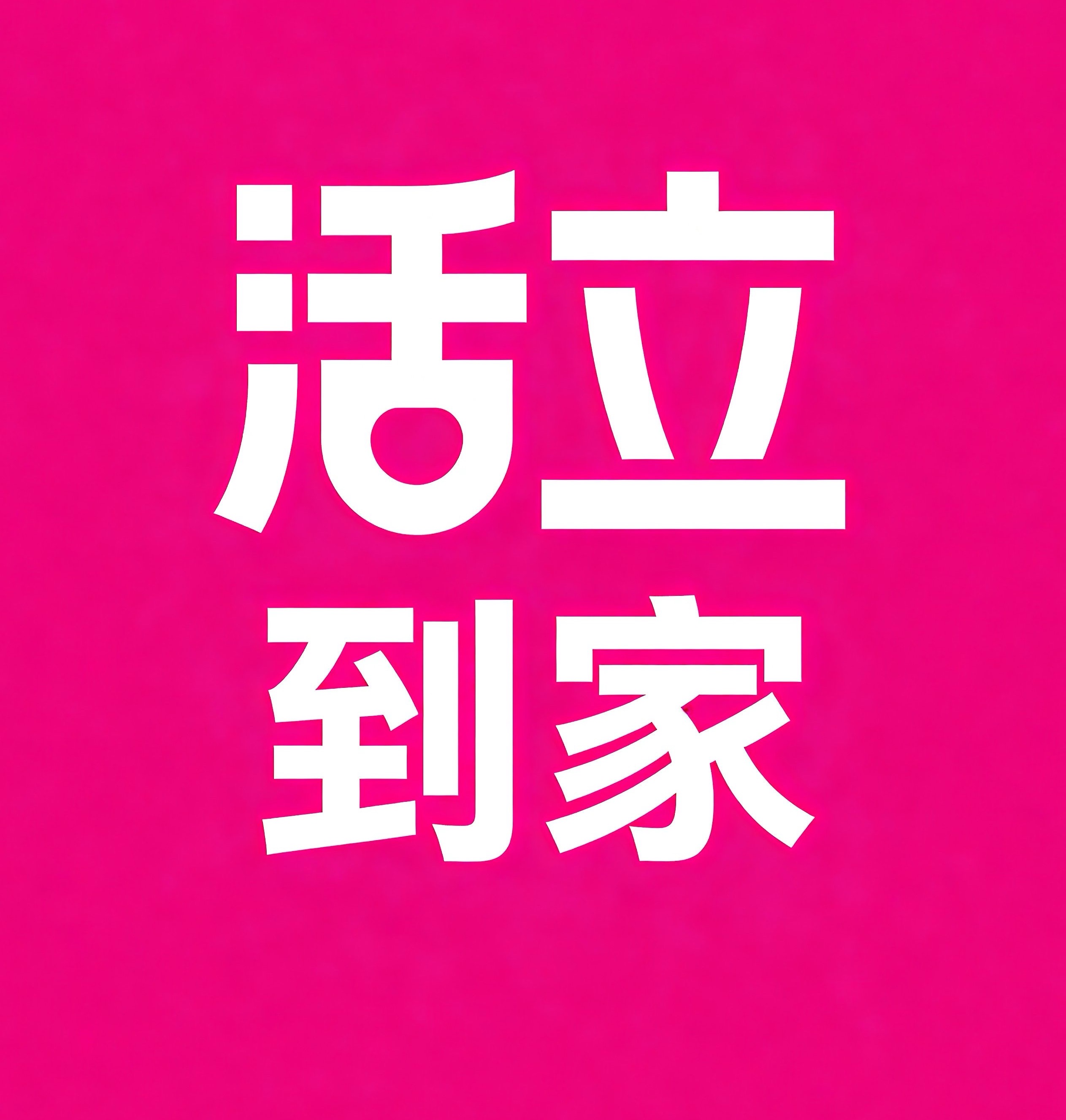 湘西活立到家